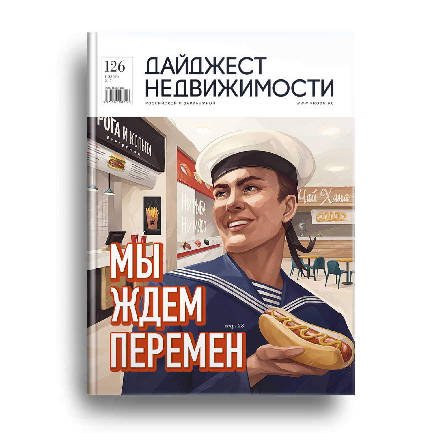 #125, Ноябрь 2017 Электронная версия журнала ДН: Октябрь 2017
